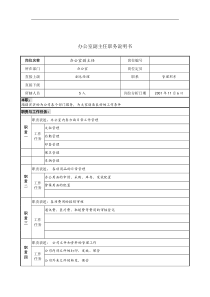 办公室副主任职务说明书