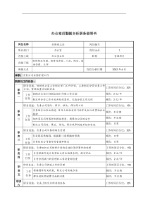 办公室后勤副主任职务说明书