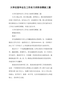 大学应届毕业生工作实习求职信模板三篇