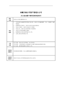 办公室后勤干事岗位职责说明书