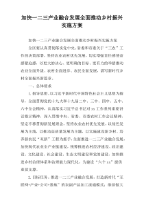 加快一二三产业融合发展全面推动乡村振兴实施方案