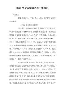 全省知识产权工作报告2022最新