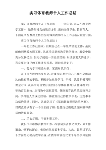 实习体育教师个人工作总结