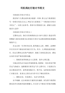 司机闯红灯检讨书范文