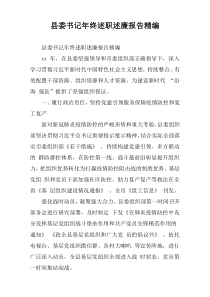 县委书记年终述职述廉报告精编