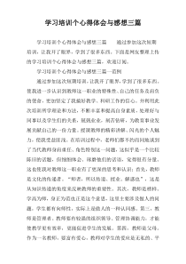 学习培训个心得体会与感想三篇