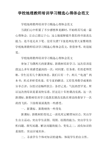 学校地理教师培训学习精选心得体会范文