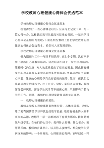 学校教师心理健康心得体会优选范本