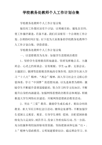 学校教务处教师个人工作计划合集