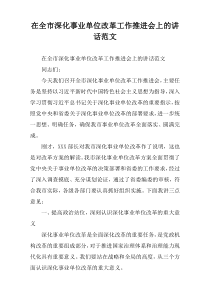 在全市深化事业单位改革工作推进会上的讲话范文