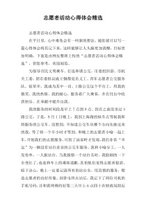 志愿者活动心得体会精选