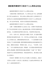 2022教师暑假学习培训个人心得体会优选