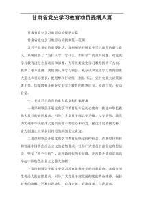 甘肃省党史学习教育动员提纲八篇