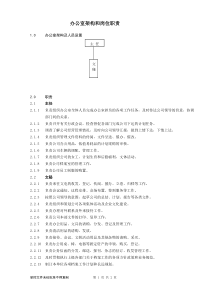 办公室架构和岗位职责