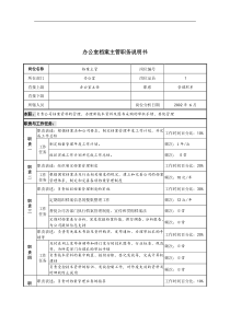 办公室档案主管职务说明书