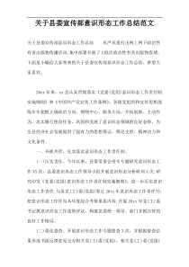 关于县委宣传部意识形态工作总结范文