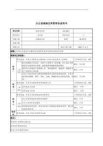 办公室维修及库管职务说明书