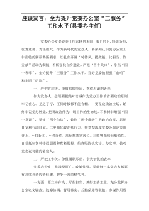 座谈发言：全力提升党委办公室“三服务”工作水平(县委办主任)