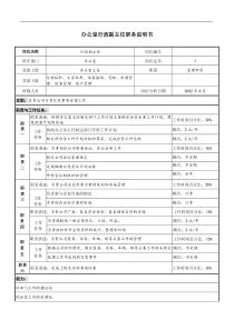 办公室行政副主任职务说明书