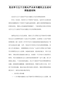 党史学习五个方面从严从实专题民主生活对照检查材料