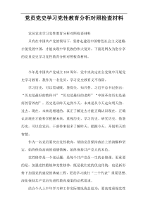 党员党史学习党性教育分析对照检查材料