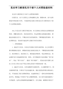 党史学习教育机关干部个人对照检查材料