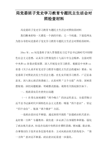 局党委班子党史学习教育专题民主生活会对照检查材料