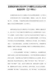 县委组织部长党史学习专题民主生活会对照检查材料（五个带头）