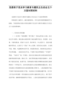 党委班子党史学习教育专题民主生活会五个方面对照材料