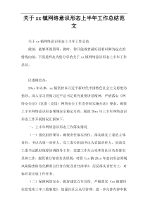 关于xx镇网络意识形态上半年工作总结范文