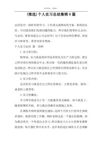 (推选)个人实习总结集锦9篇