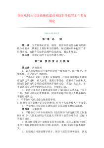 加强廉政建设预防职务犯罪工作暂行规定