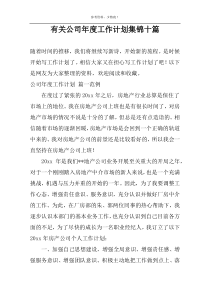 有关公司年度工作计划集锦十篇