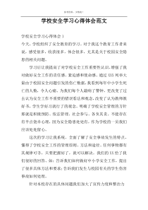 学校安全学习心得体会范文