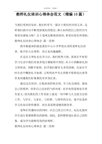 教师礼仪培训心得体会范文（精编10篇）