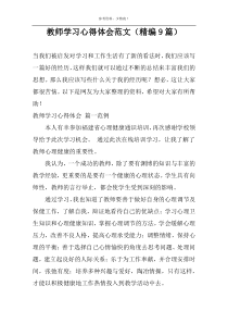 教师学习心得体会范文（精编9篇）