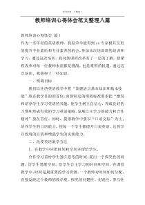 教师培训心得体会范文整理八篇