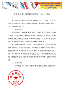 北京市大学生科学研究与创业行动计