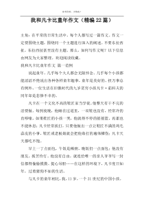 我和凡卡比童年作文（精编22篇）