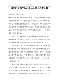 (推选)教师工作心得体会范文汇聚六篇