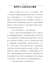 教师学习心得体会范文整理