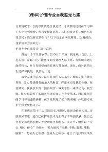 (精华)护理专业自我鉴定七篇