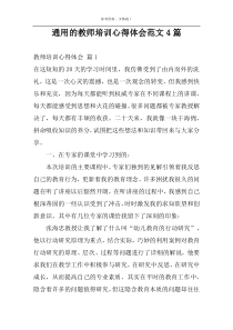 通用的教师培训心得体会范文4篇