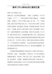 教师工作心得体会范文整理五篇