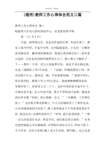 (通用)教师工作心得体会范文三篇