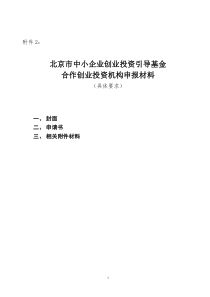 北京市中小企业创业投资引导基金