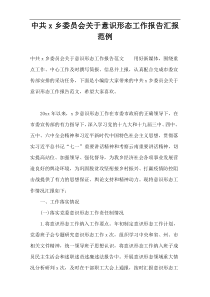 中共x乡委员会关于意识形态工作报告汇报范例