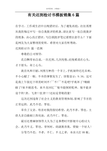 有关迟到检讨书模板锦集6篇