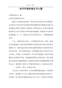 有关环保的倡议书七篇