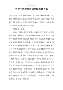 大学生向老师自我介绍集合7篇